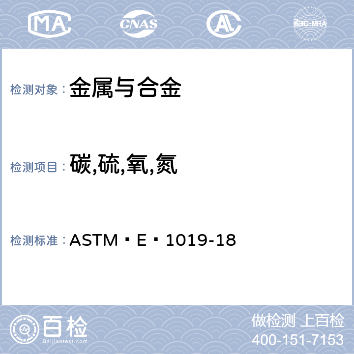 碳,硫,氧,氮 不同燃烧和熔融技术测定钢、铁、镍、钴合金中碳、硫、氮、氧含量的标准试验方法 ASTM E 1019-18