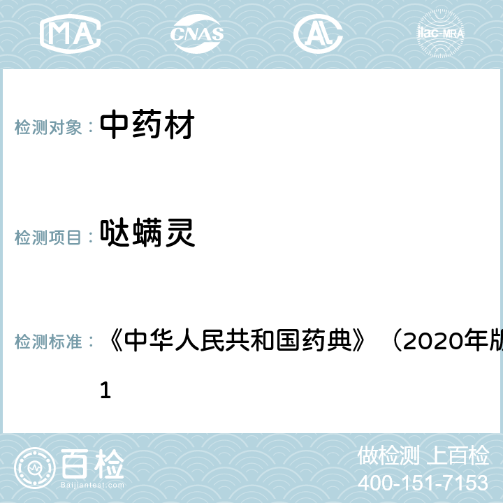 哒螨灵 《中华人民共和国药典》（2020年版）四部 通则2341 《中华人民共和国药典》（2020年版）四部 通则2341