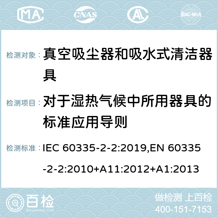 对于湿热气候中所用器具的标准应用导则 家用和类似用途电器的安全 第2-2部分:真空吸尘器和吸水式清洁器具的特殊要求 IEC 60335-2-2:2019,EN 60335-2-2:2010+A11:2012+A1:2013 附录P