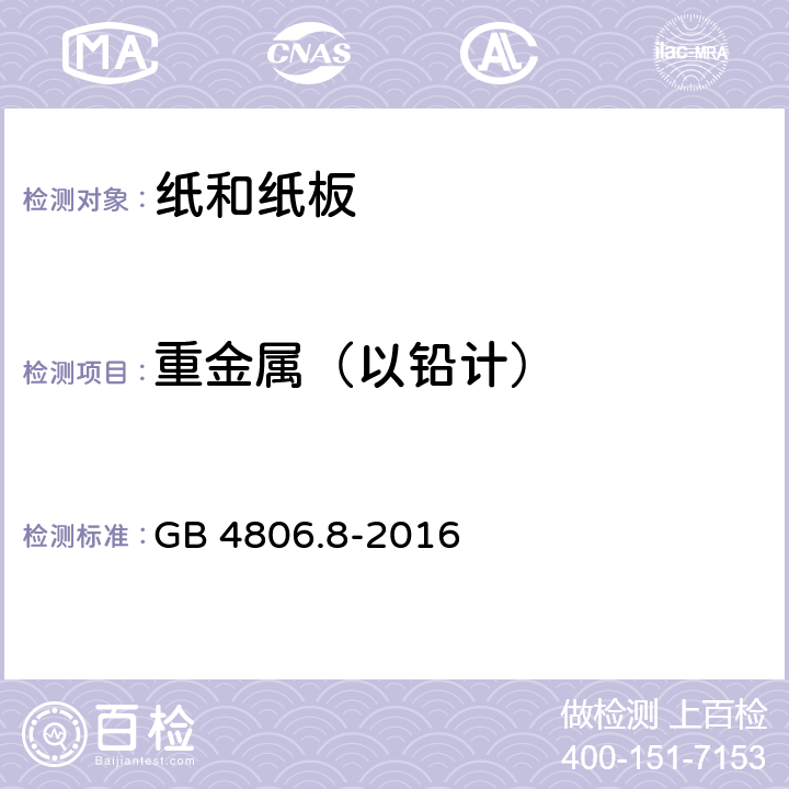 重金属（以铅计） 食品安全国家标准 食品接触材料用纸和纸板材料及制品 GB 4806.8-2016 4.3.2