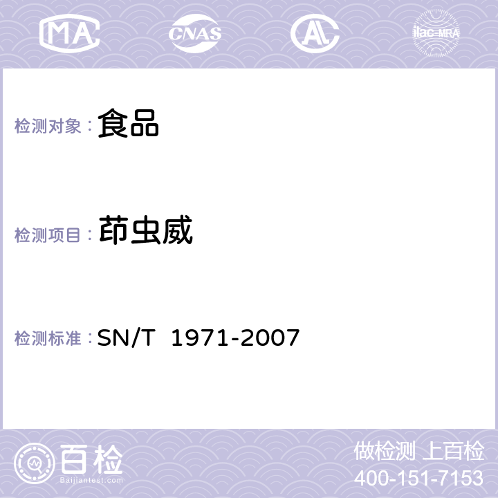 茚虫威 进出口食品中茚虫威残留的检测方法 SN/T 1971-2007