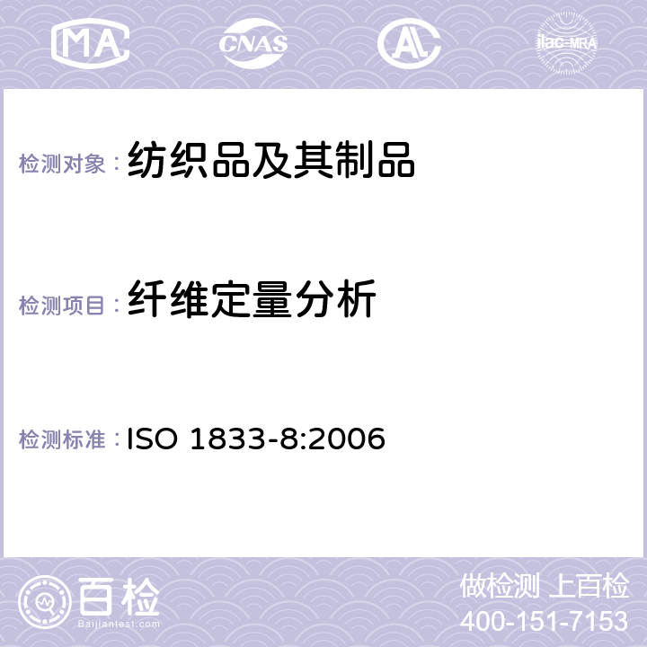 纤维定量分析 纺织品 定量化学分析 第8部分：乙酸酯和三醋酸纤维的混合（丙酮法） ISO 1833-8:2006