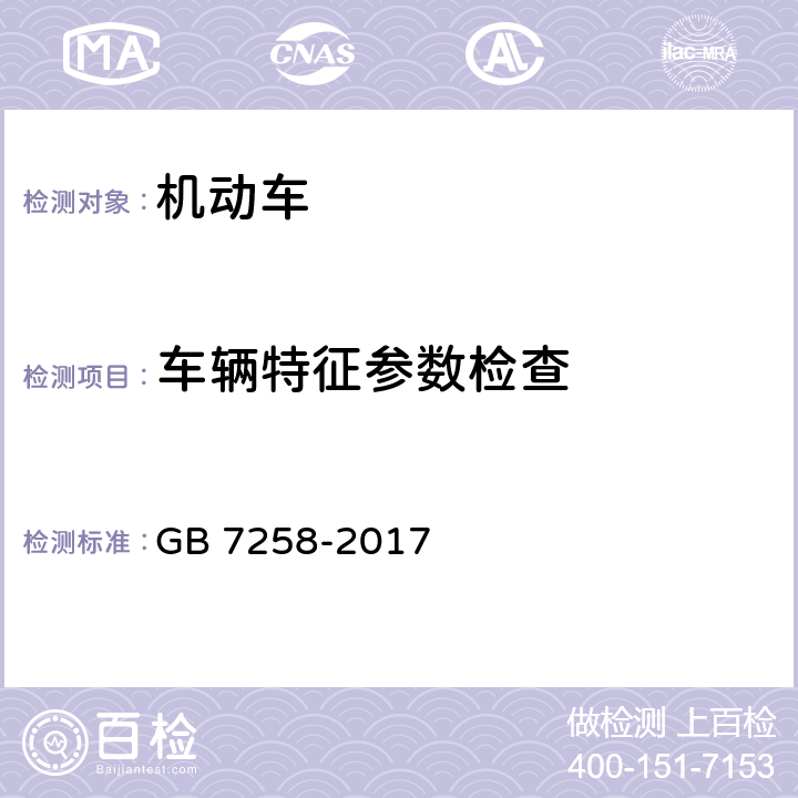 车辆特征参数检查 机动车运行安全技术条件 GB 7258-2017