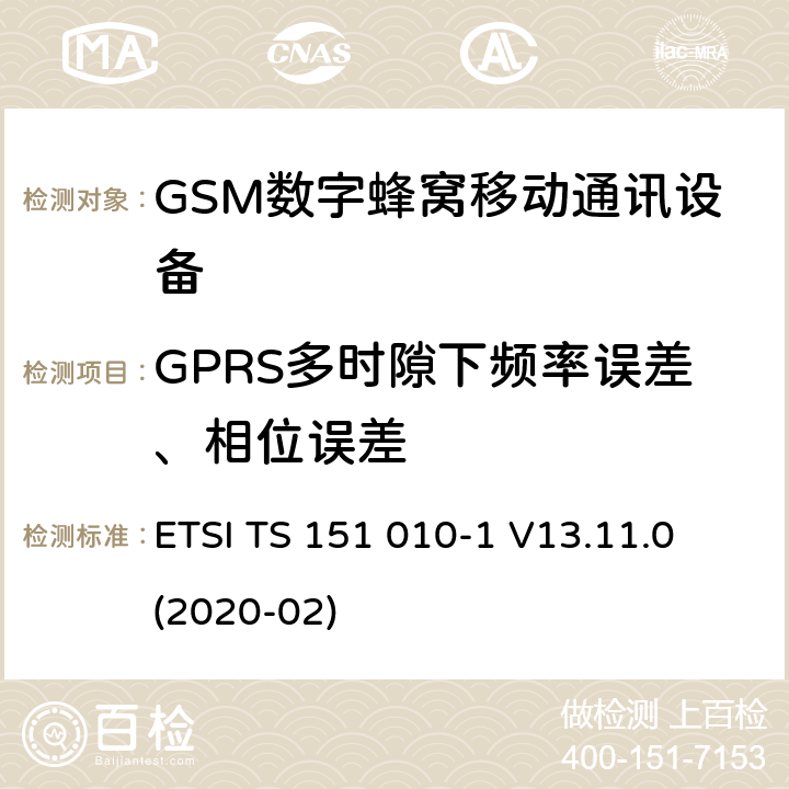 GPRS多时隙下频率误差、相位误差 全球移动通信系统(GSM);移动电台设备;涵盖2014/53/EU指令第3.2条基本要求的协调标准 ETSI TS 151 010-1 V13.11.0 (2020-02) 4.2.4