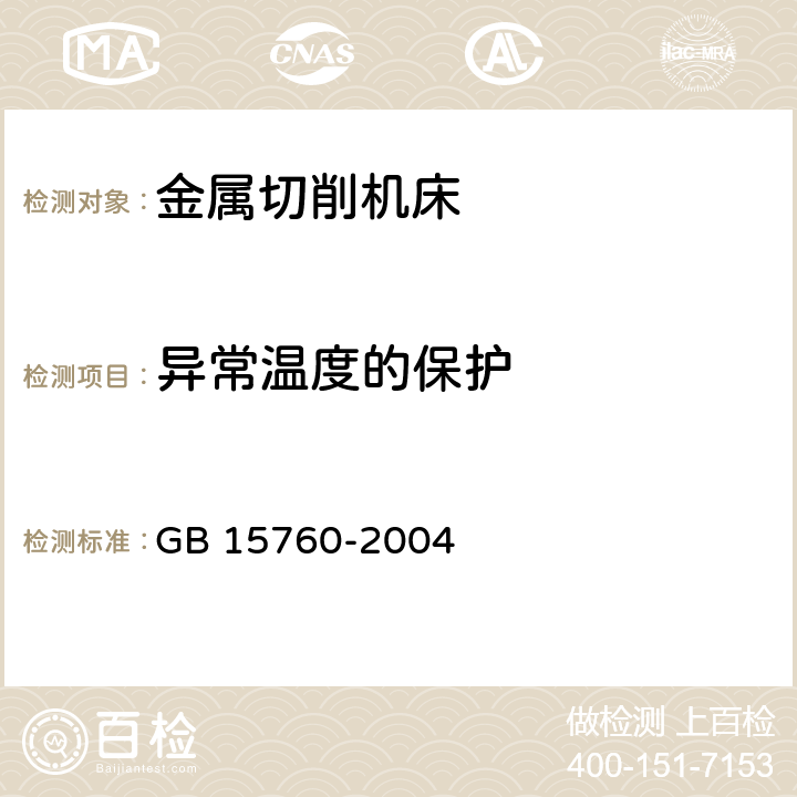 异常温度的保护 金属切屑机床 安全防护通用技术条件 GB 15760-2004 5.7