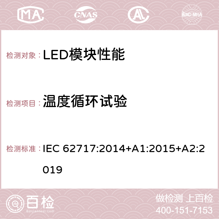 温度循环试验 普通照明用LED模块 性能要求 IEC 62717:2014+A1:2015+A2:2019 10.3.2