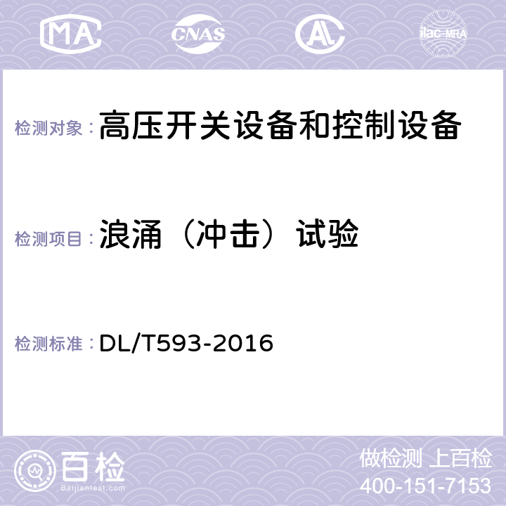 浪涌（冲击）试验 高压开关设备和控制设备标准的共用技术要求 DL/T593-2016 6.9.2.1