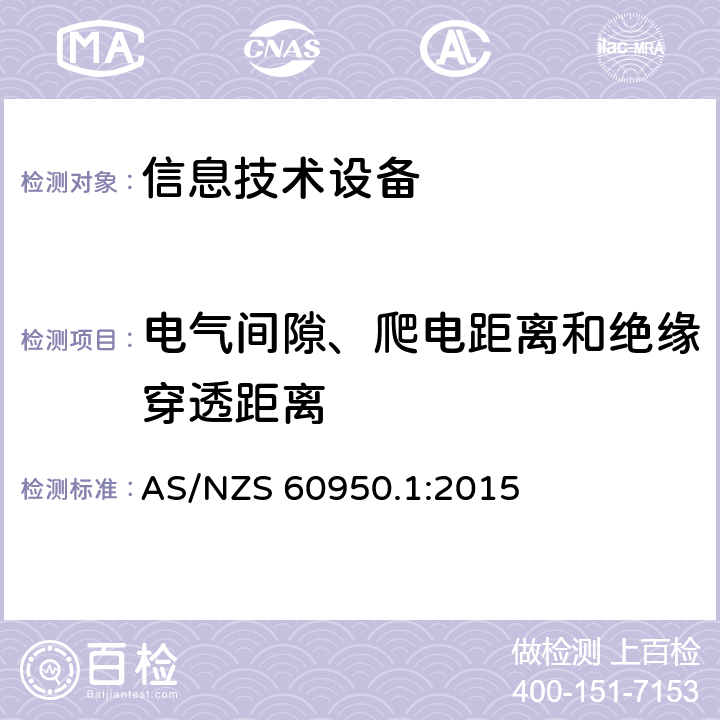 电气间隙、爬电距离和绝缘穿透距离 信息技术设备 安全 第1部分:通用要求 AS/NZS 60950.1:2015 2.10
