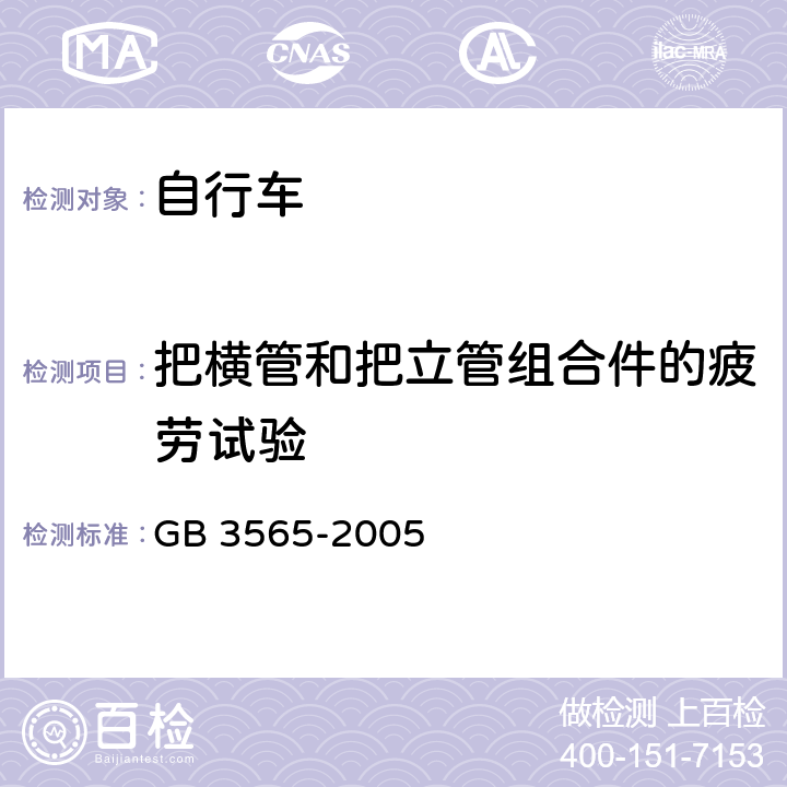 把橫管和把立管組合件的疲勞試驗 自行車安全要求 GB 3565-2005 6.6/26.4