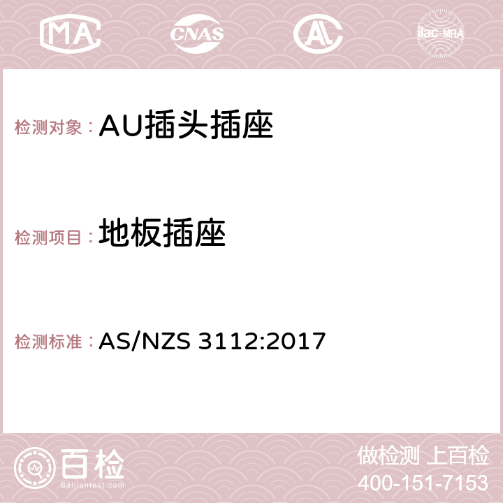 地板插座 插头插座的合格评定与检测标准 AS/NZS 3112:2017 3.10