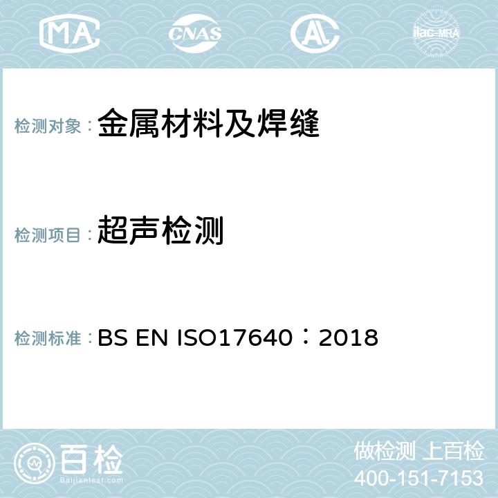 超声检测 BS EN ISO17640:2018 焊缝无损检测、超声波检验、技术检验水平和认定 BS EN ISO17640：2018