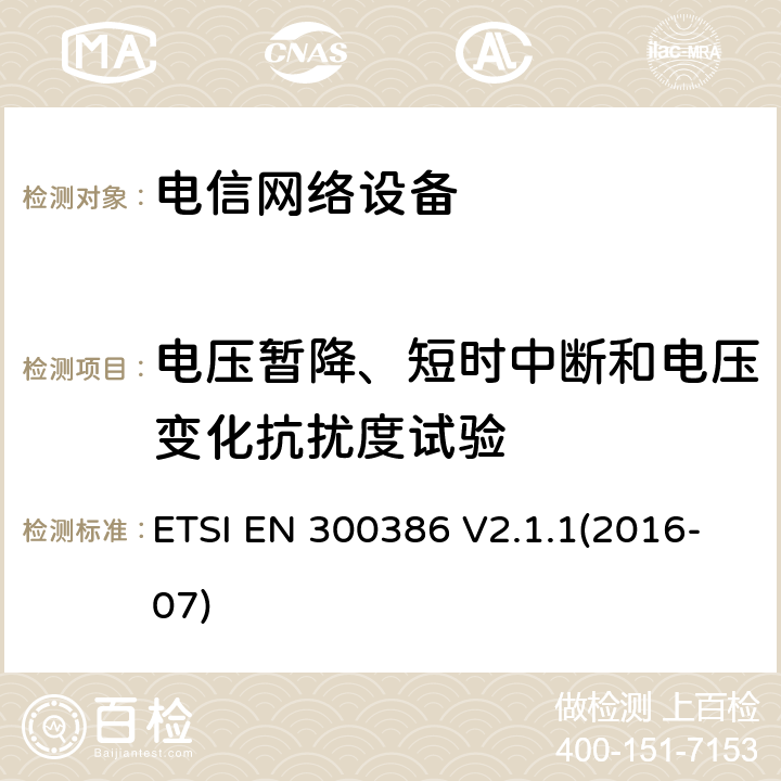 电压暂降、短时中断和电压变化抗扰度试验 电信网络设备;电磁兼容性(EMC)要求;涵盖2014/30/EU指令基本要求的统一标准 ETSI EN 300386 V2.1.1(2016-07) 7.1