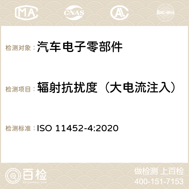 辐射抗扰度（大电流注入） 道路车辆-窄带辐射电磁能的电气骚扰的组件试验方法 第4部分：捆束激励法 ISO 11452-4:2020