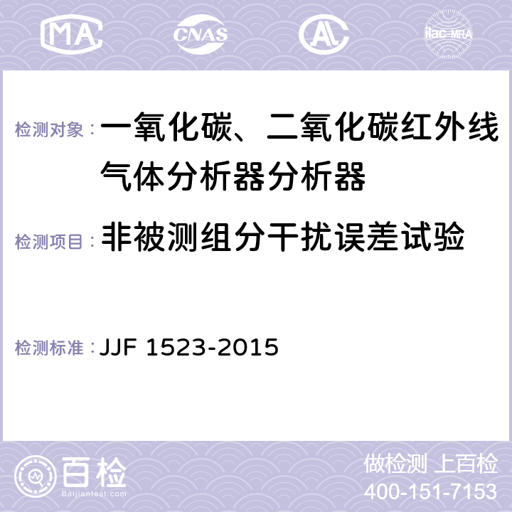 非被测组分干扰误差试验 一氧化碳、二氧化碳红外线气体分析器分析器型式评价大纲 JJF 1523-2015 9.1.5