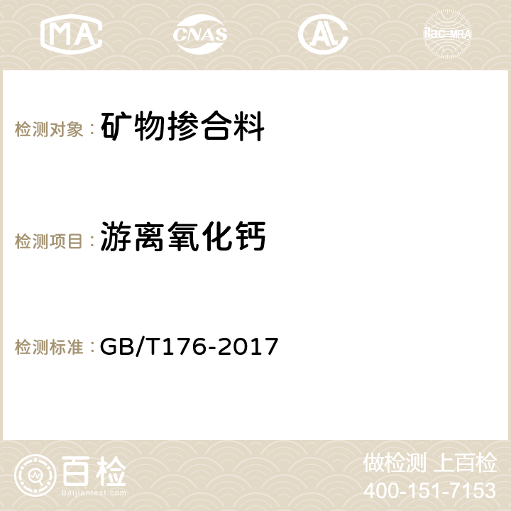 游离氧化钙 水泥化学分析方法 GB/T176-2017 6.37,、6.38