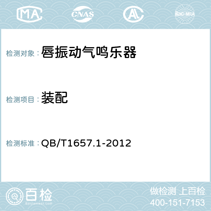 装配 唇振动气鸣乐器通用技术条件 QB/T1657.1-2012 5.6