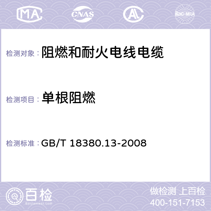 单根阻燃 电缆和光缆在火焰条件下的燃烧试验 第13部分：单根绝缘电线电缆火焰垂直蔓延试验 测定燃烧的低落(物)/微粒的试验方法 GB/T 18380.13-2008