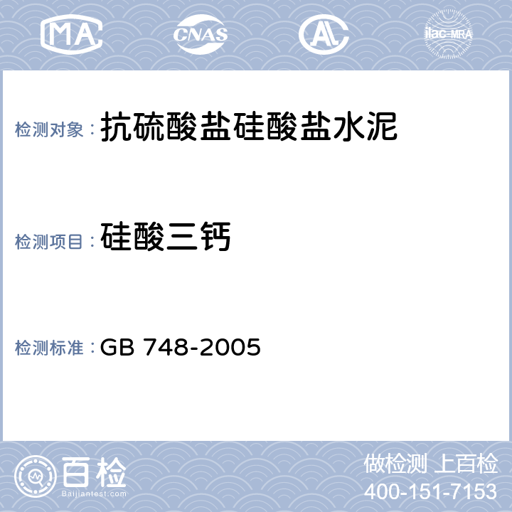 硅酸三钙 《抗硫酸盐硅酸盐水泥》 GB 748-2005 8.1