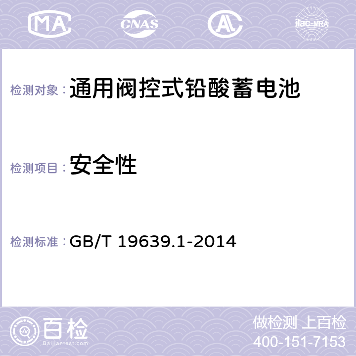 安全性 通用阀控式铅酸蓄电池 第一部分：技术条件 GB/T 19639.1-2014 5.10