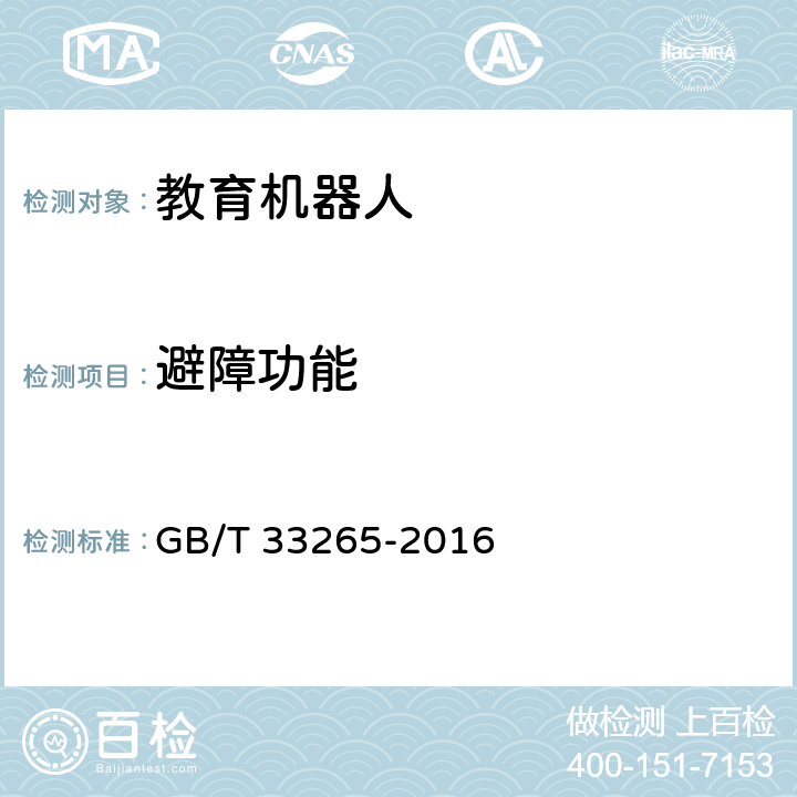 避障功能 教育机器人安全要求 GB/T 33265-2016 4.11.1