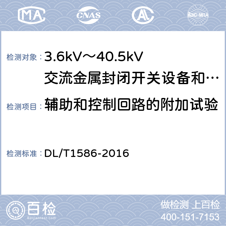 辅助和控制回路的附加试验 12kV固体绝缘金属封闭开关设备和控制设备 DL/T1586-2016 7.10