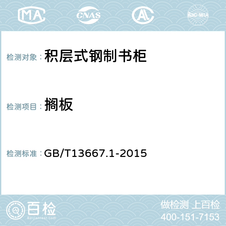 搁板 钢制书架通用技术条件 GB/T13667.1-2015 6.8