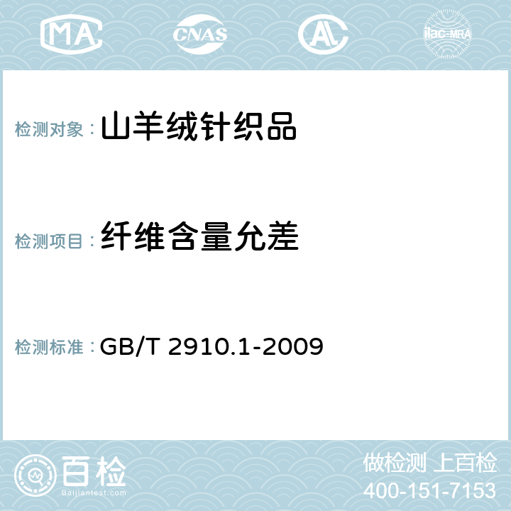 纤维含量允差 纺织品定量化学分析第1部分：试验通则 GB/T 2910.1-2009