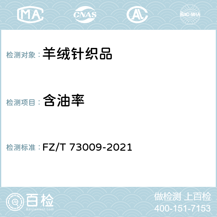 含油率 山羊绒针织品 FZ/T 73009-2021 6.2.7/ FZ/T 20018-2010