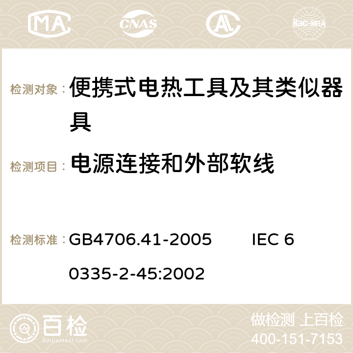 電源連接和外部軟線 家用和類似用途電器的安全 便攜式電熱工具及其類似器具的特殊要求 GB4706.41-2005 IEC 60335-2-45:2002 25
