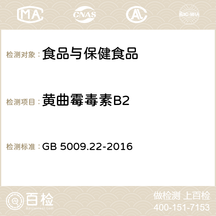 黄曲霉毒素B2 食品安全国家标准 食品中黄曲霉毒素B族和G族的测定 GB 5009.22-2016 第五法