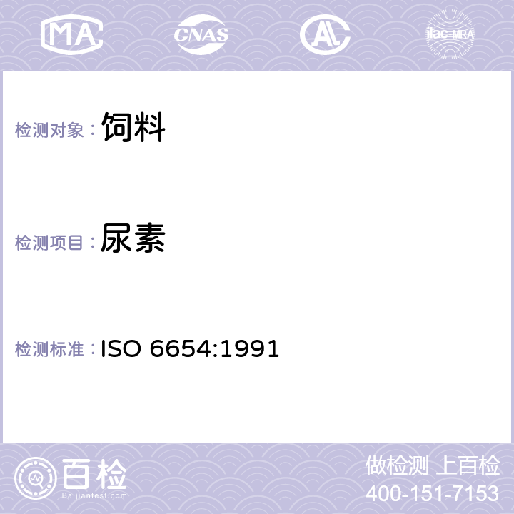 尿素 动物饲料 尿素含量的测定 ISO 6654:1991