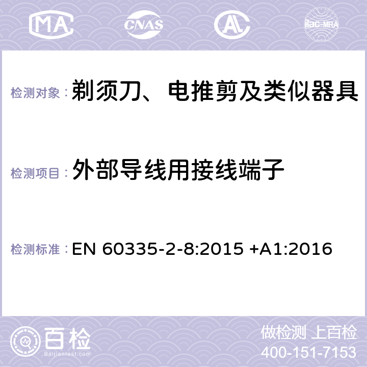 外部导线用接线端子 家用和类似用途电器的安全 第2-8部分: 剃须刀、电推剪及类似器具的特殊要求 EN 60335-2-8:2015 +A1:2016 26