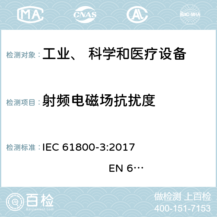 射频电磁场抗扰度 IEC 61800-3-2017 调速电气传动系统 第3部分:电磁兼容性要求和特定的试验方法