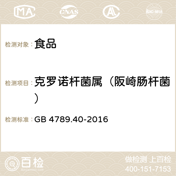 克罗诺杆菌属（阪崎肠杆菌） 食品安全国家标准 食品微生物学检验 克罗诺杆菌属（阪崎肠杆菌属）检验 GB 4789.40-2016