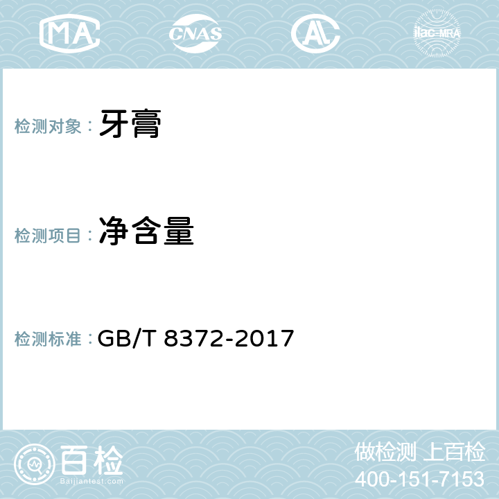 净含量 牙膏 GB/T 8372-2017 5.10/JJF 1070-2005