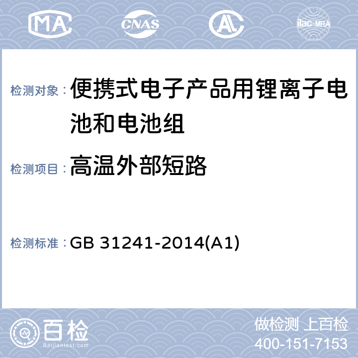 高温外部短路 便携式电子产品用锂离子电池和电池组 安全要求 GB 31241-2014(A1) 6.2