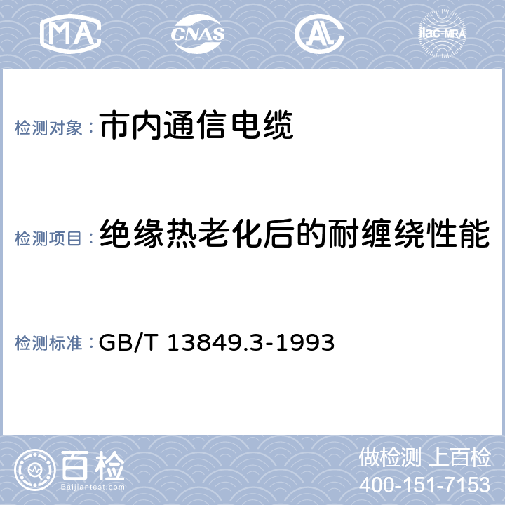 绝缘热老化后的耐缠绕性能 聚烯烃绝缘聚烯烃护套 市内通信电缆 第3部分： 铜芯、实心或泡沫（带皮泡沫）聚烯烃绝缘、填充式、挡潮层聚乙烯护套市内通信电缆 GB/T 13849.3-1993