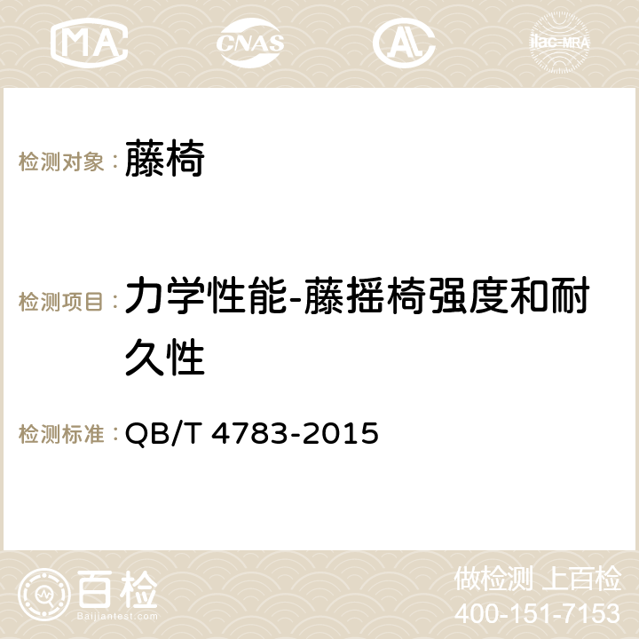 力学性能-藤摇椅强度和耐久性 摇椅 QB/T 4783-2015 6.4.3,6.4.4