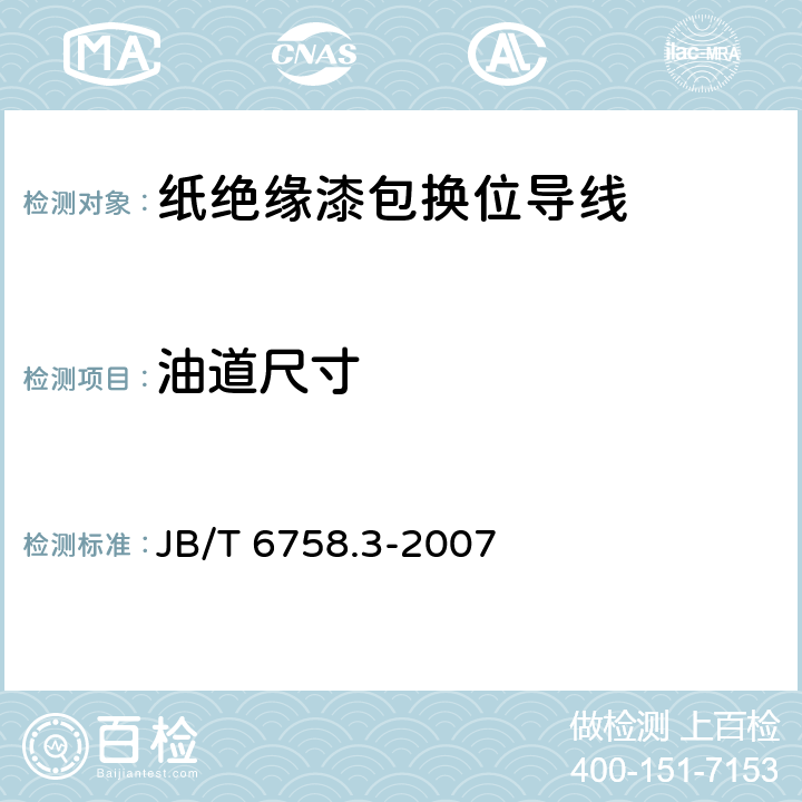 油道尺寸 换位导线 第3部分：无纸捆绑型绝缘缩醛漆包换位导线 JB/T 6758.3-2007 6.1