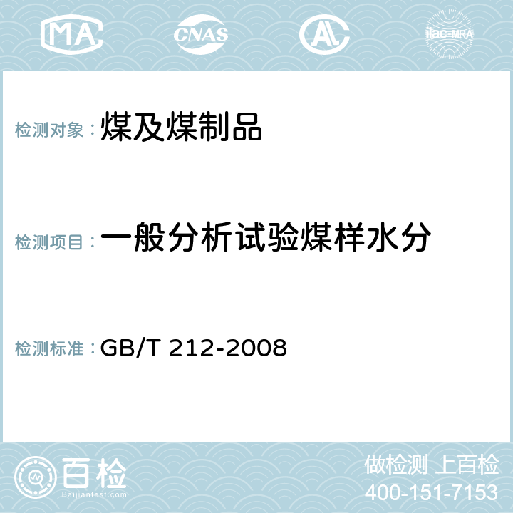 一般分析试验煤样水分 煤的工业分析方法 GB/T 212-2008 3