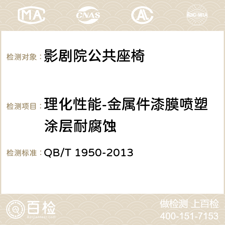 理化性能-金属件漆膜喷塑涂层耐腐蚀 家具表面漆膜耐盐浴测定法 QB/T 1950-2013