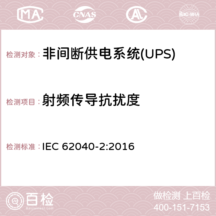 射频传导抗扰度 非间断供电系统(UPS).第2部分:电磁兼容性要求EMC IEC 62040-2:2016 6.3 基本抗扰度要求