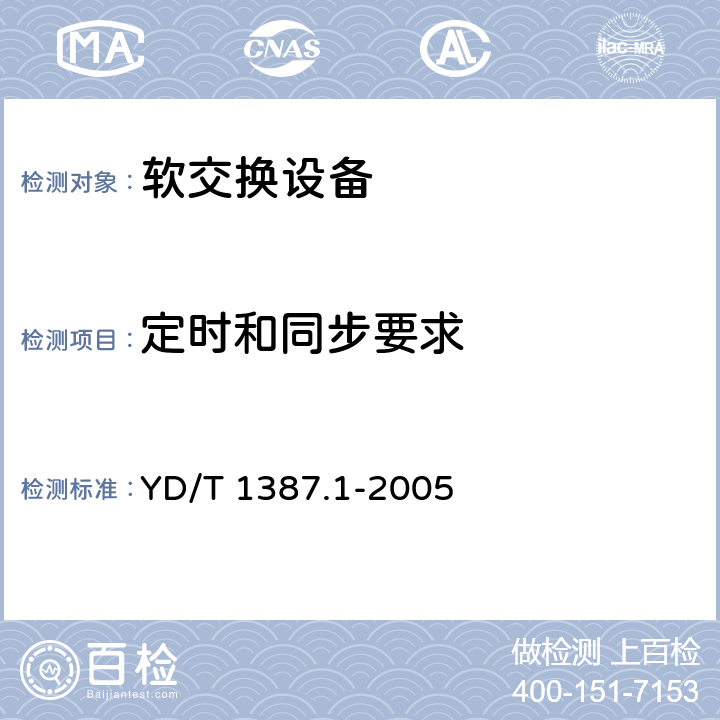 定时和同步要求 媒体网关设备测试方法—IP中继媒体网关 YD/T 1387.1-2005 11