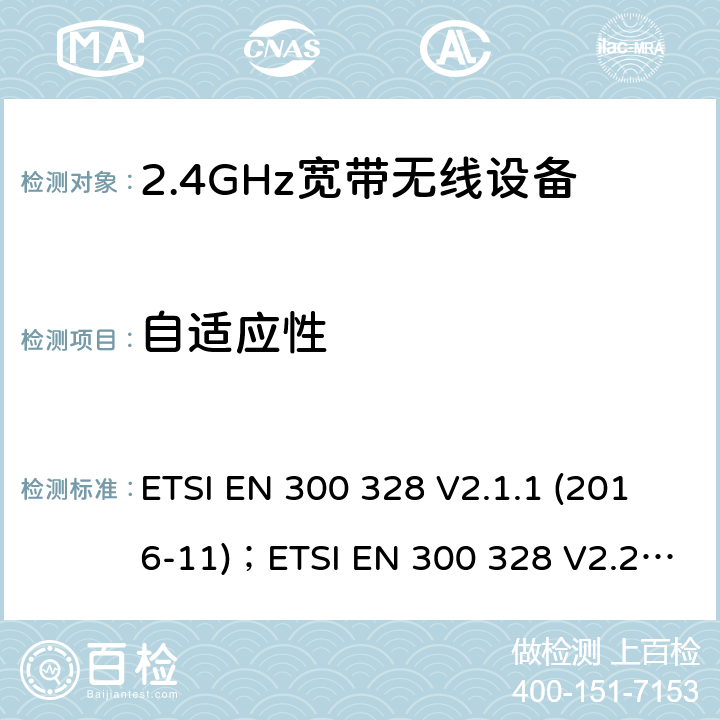 自适应性 电磁兼容及频谱限值:2.4GHz ISM频段及采用宽带数据调制技术的宽带数据传输设备的技术要求和测试方法 ETSI EN 300 328 V2.1.1 (2016-11)；ETSI EN 300 328 V2.2.2 (2019-07)