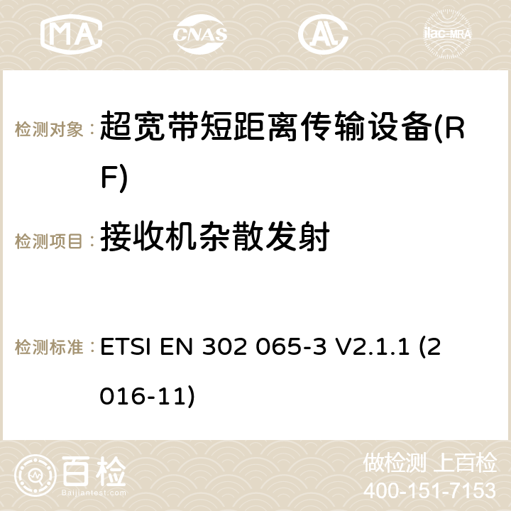 接收机杂散发射 使用超宽带技术的短距离传输设备; 覆盖2014/53/EU指令第3.2条要求的协调标准; 第3部分: 地面车辆超宽带应用的要求 ETSI EN 302 065-3 V2.1.1 (2016-11) 4.4.2