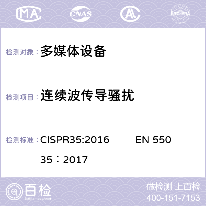 连续波传导骚扰 多媒体设备的电磁兼容-抗扰度要求 CISPR35:2016 EN 55035：2017 4.2.2