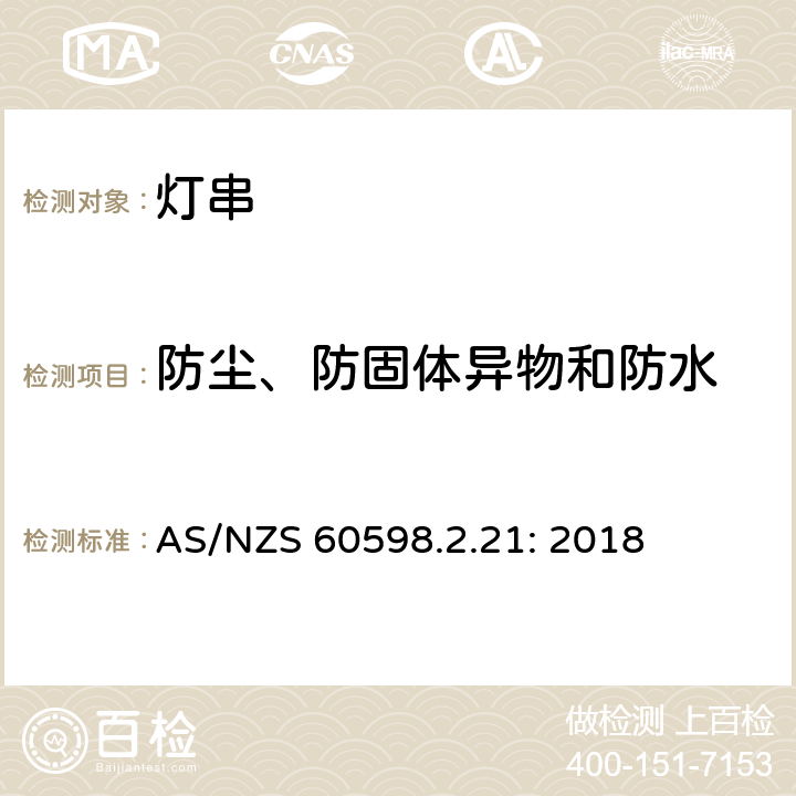 防尘、防固体异物和防水 灯具 第2-21部分：特殊要求 灯串 AS/NZS 60598.2.21: 2018 21.14