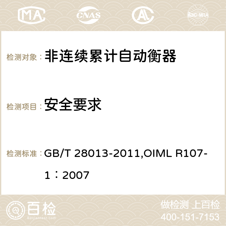 安全要求 《非连续累计自动衡器》 GB/T 28013-2011,
OIML R107-1：2007 6.3