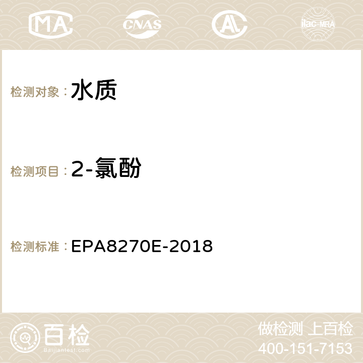 2-氯酚 半挥发性有机化合物的测定气相色谱-质谱法 EPA8270E-2018