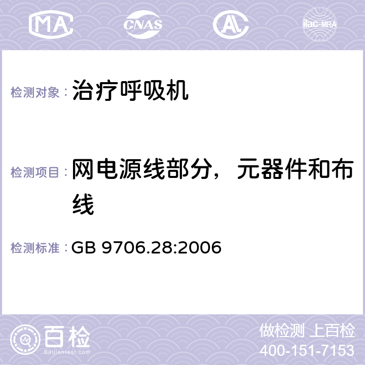 网电源线部分，元器件和布线 医用电气设备 第2部分：呼吸机安全专用要求 治疗呼吸机 GB 9706.28:2006 57